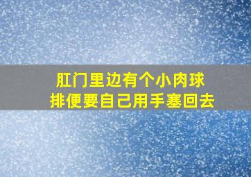 肛门里边有个小肉球 排便要自己用手塞回去